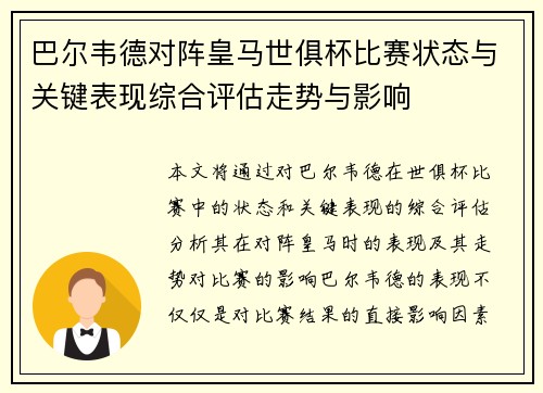 巴尔韦德对阵皇马世俱杯比赛状态与关键表现综合评估走势与影响 巴尔韦德对阵皇马世俱杯比赛状态与关键表现综合评估走势与影响