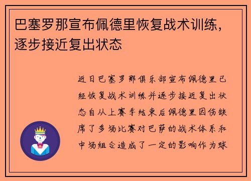 巴塞罗那宣布佩德里恢复战术训练,逐步接近复出状态 巴塞罗那宣布佩德里恢复战术训练,逐步接近复出状态
