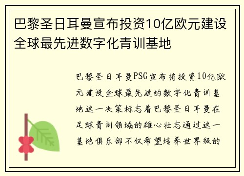 巴黎圣日耳曼宣布投资10亿欧元建设全球最先进数字化青训基地 巴黎圣日耳曼宣布投资10亿欧元建设全球最先进数字化青训基地