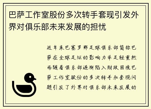 巴萨工作室股份多次转手套现引发外界对俱乐部未来发展的担忧 巴萨工作室股份多次转手套现引发外界对俱乐部未来发展的担忧