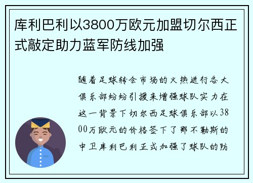 库利巴利以3800万欧元加盟切尔西正式敲定助力蓝军防线加强 库利巴利以3800万欧元加盟切尔西正式敲定助力蓝军防线加强