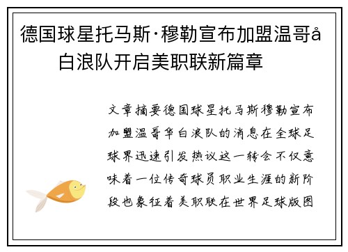 德国球星托马斯·穆勒宣布加盟温哥华白浪队开启美职联新篇章 德国球星托马斯·穆勒宣布加盟温哥华白浪队开启美职联新篇章