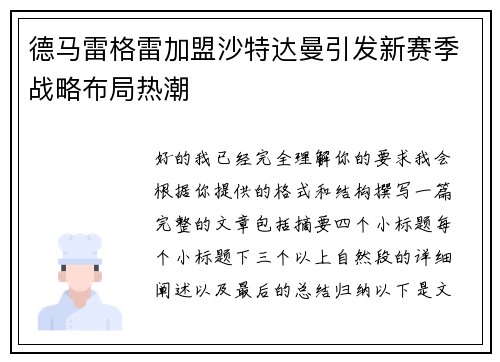 德马雷格雷加盟沙特达曼引发新赛季战略布局热潮 德马雷格雷加盟沙特达曼引发新赛季战略布局热潮