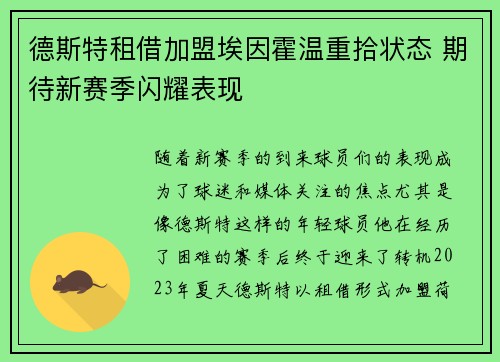 德斯特租借加盟埃因霍温重拾状态 期待新赛季闪耀表现 德斯特租借加盟埃因霍温重拾状态 期待新赛季闪耀表现