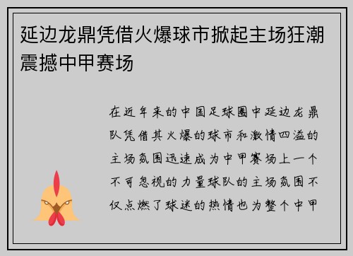 延边龙鼎凭借火爆球市掀起主场狂潮震撼中甲赛场 延边龙鼎凭借火爆球市掀起主场狂潮震撼中甲赛场