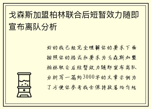 戈森斯加盟柏林联合后短暂效力随即宣布离队分析 戈森斯加盟柏林联合后短暂效力随即宣布离队分析