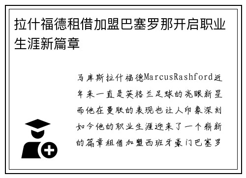 拉什福德租借加盟巴塞罗那开启职业生涯新篇章 拉什福德租借加盟巴塞罗那开启职业生涯新篇章