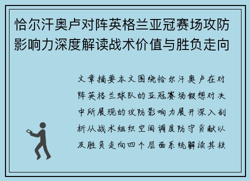 恰尔汗奥卢对阵英格兰亚冠赛场攻防影响力深度解读战术价值与胜负走向 恰尔汗奥卢对阵英格兰亚冠赛场攻防影响力深度解读战术价值与胜负走向