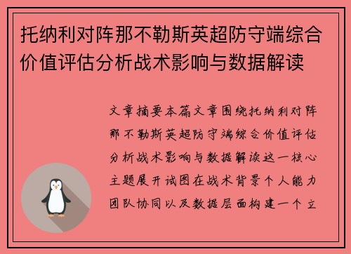 托纳利对阵那不勒斯英超防守端综合价值评估分析战术影响与数据解读