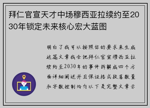 拜仁官宣天才中场穆西亚拉续约至2030年锁定未来核心宏大蓝图 拜仁官宣天才中场穆西亚拉续约至2030年锁定未来核心宏大蓝图