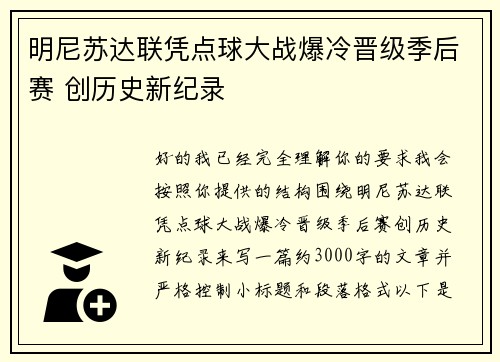 明尼苏达联凭点球大战爆冷晋级季后赛 创历史新纪录 明尼苏达联凭点球大战爆冷晋级季后赛 创历史新纪录