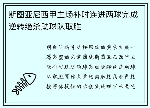 斯图亚尼西甲主场补时连进两球完成逆转绝杀助球队取胜 斯图亚尼西甲主场补时连进两球完成逆转绝杀助球队取胜
