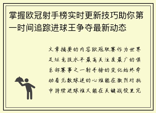 掌握欧冠射手榜实时更新技巧助你第一时间追踪进球王争夺最新动态