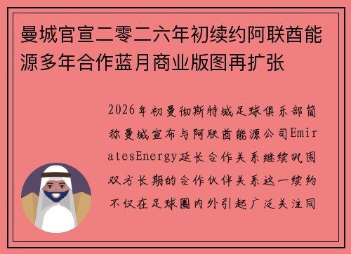 曼城官宣二零二六年初续约阿联酋能源多年合作蓝月商业版图再扩张