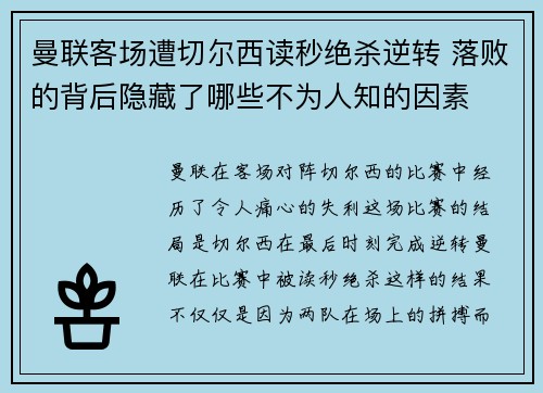 曼联客场遭切尔西读秒绝杀逆转 落败的背后隐藏了哪些不为人知的因素