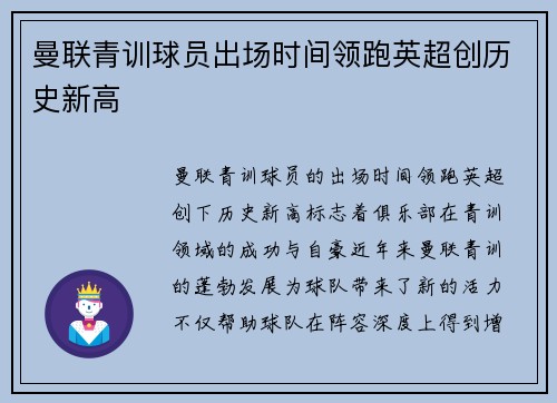 曼联青训球员出场时间领跑英超创历史新高