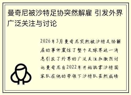 曼奇尼被沙特足协突然解雇 引发外界广泛关注与讨论 曼奇尼被沙特足协突然解雇 引发外界广泛关注与讨论