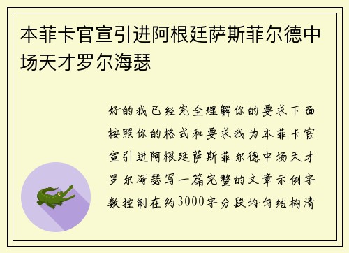 本菲卡官宣引进阿根廷萨斯菲尔德中场天才罗尔海瑟 本菲卡官宣引进阿根廷萨斯菲尔德中场天才罗尔海瑟