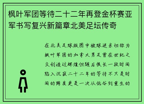 枫叶军团等待二十二年再登金杯赛亚军书写复兴新篇章北美足坛传奇 枫叶军团等待二十二年再登金杯赛亚军书写复兴新篇章北美足坛传奇