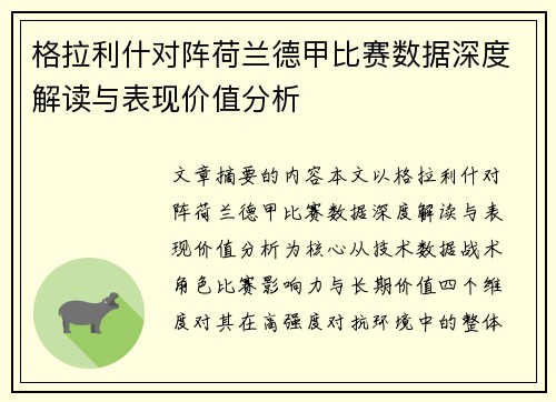 格拉利什对阵荷兰德甲比赛数据深度解读与表现价值分析 格拉利什对阵荷兰德甲比赛数据深度解读与表现价值分析