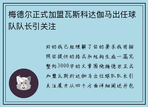梅德尔正式加盟瓦斯科达伽马出任球队队长引关注 梅德尔正式加盟瓦斯科达伽马出任球队队长引关注