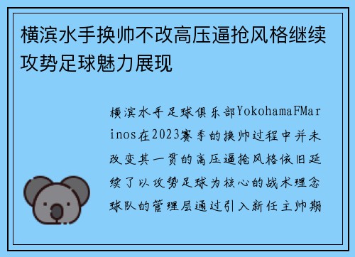 横滨水手换帅不改高压逼抢风格继续攻势足球魅力展现 横滨水手换帅不改高压逼抢风格继续攻势足球魅力展现