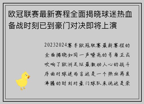 欧冠联赛最新赛程全面揭晓球迷热血备战时刻已到豪门对决即将上演 欧冠联赛最新赛程全面揭晓球迷热血备战时刻已到豪门对决即将上演