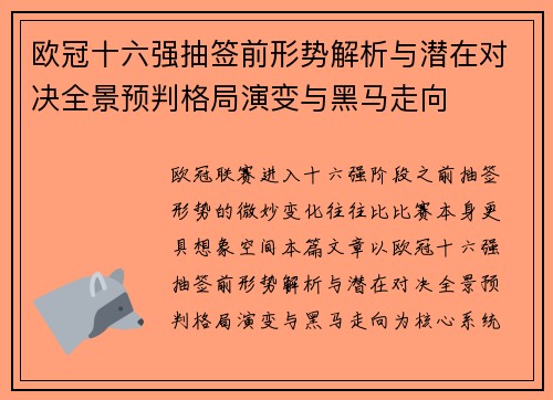 欧冠十六强抽签前形势解析与潜在对决全景预判格局演变与黑马走向 欧冠十六强抽签前形势解析与潜在对决全景预判格局演变与黑马走向