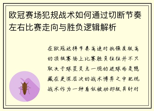 欧冠赛场犯规战术如何通过切断节奏左右比赛走向与胜负逻辑解析 欧冠赛场犯规战术如何通过切断节奏左右比赛走向与胜负逻辑解析