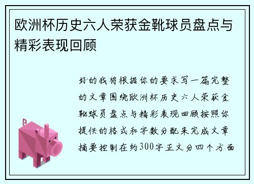 欧洲杯历史六人荣获金靴球员盘点与精彩表现回顾 欧洲杯历史六人荣获金靴球员盘点与精彩表现回顾