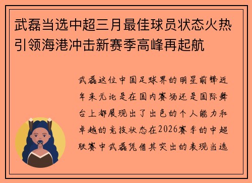 武磊当选中超三月最佳球员状态火热引领海港冲击新赛季高峰再起航
