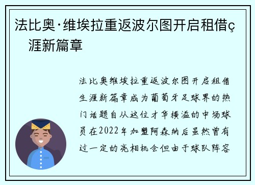 法比奥·维埃拉重返波尔图开启租借生涯新篇章
