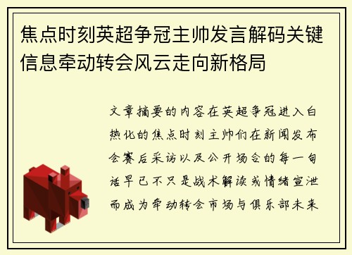 焦点时刻英超争冠主帅发言解码关键信息牵动转会风云走向新格局 焦点时刻英超争冠主帅发言解码关键信息牵动转会风云走向新格局