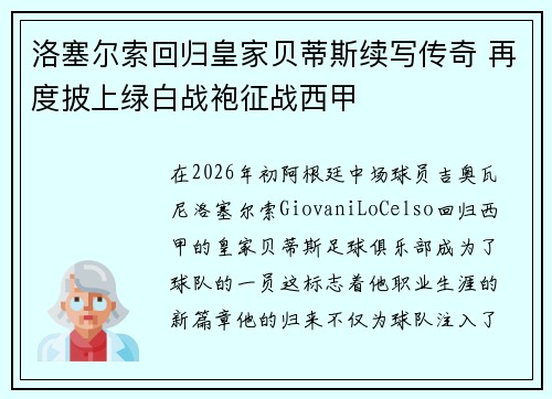 洛塞尔索回归皇家贝蒂斯续写传奇 再度披上绿白战袍征战西甲