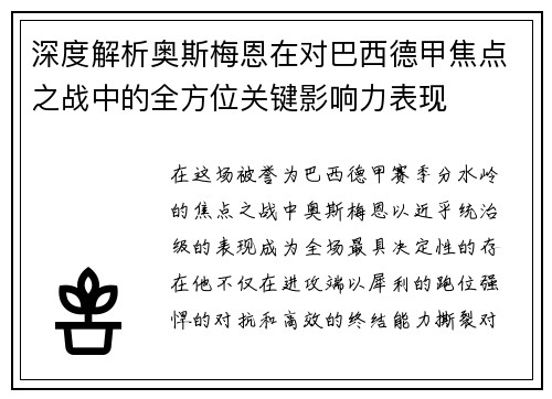 深度解析奥斯梅恩在对巴西德甲焦点之战中的全方位关键影响力表现 深度解析奥斯梅恩在对巴西德甲焦点之战中的全方位关键影响力表现