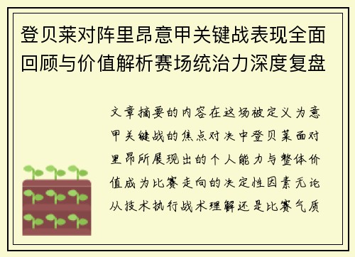 登贝莱对阵里昂意甲关键战表现全面回顾与价值解析赛场统治力深度复盘 登贝莱对阵里昂意甲关键战表现全面回顾与价值解析赛场统治力深度复盘