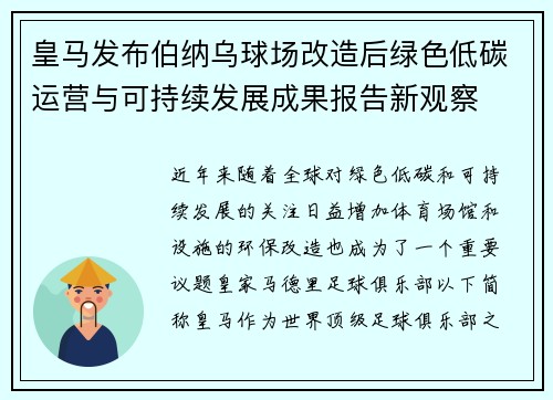 皇马发布伯纳乌球场改造后绿色低碳运营与可持续发展成果报告新观察