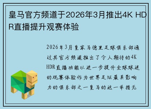 皇马官方频道于2026年3月推出4K HDR直播提升观赛体验 皇马官方频道于2026年3月推出4K HDR直播提升观赛体验