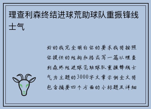 理查利森终结进球荒助球队重振锋线士气 理查利森终结进球荒助球队重振锋线士气
