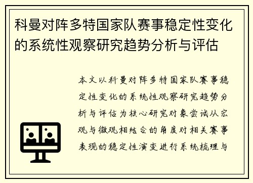 科曼对阵多特国家队赛事稳定性变化的系统性观察研究趋势分析与评估 科曼对阵多特国家队赛事稳定性变化的系统性观察研究趋势分析与评估
