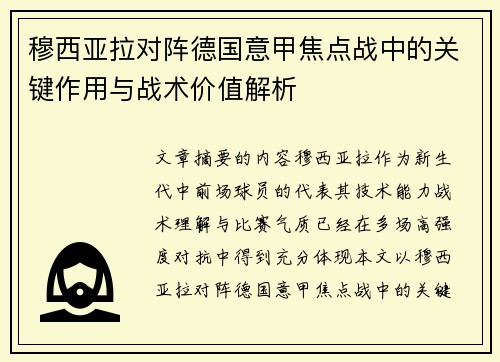 穆西亚拉对阵德国意甲焦点战中的关键作用与战术价值解析 穆西亚拉对阵德国意甲焦点战中的关键作用与战术价值解析