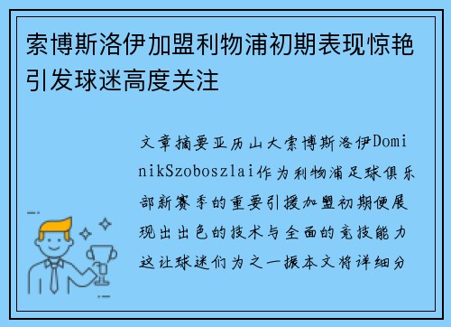 索博斯洛伊加盟利物浦初期表现惊艳引发球迷高度关注 索博斯洛伊加盟利物浦初期表现惊艳引发球迷高度关注