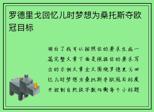 罗德里戈回忆儿时梦想为桑托斯夺欧冠目标 罗德里戈回忆儿时梦想为桑托斯夺欧冠目标