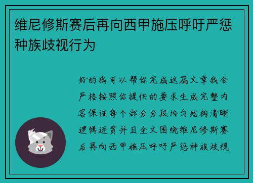 维尼修斯赛后再向西甲施压呼吁严惩种族歧视行为 维尼修斯赛后再向西甲施压呼吁严惩种族歧视行为