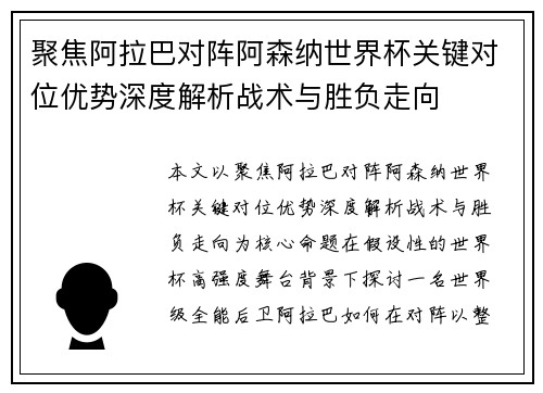 聚焦阿拉巴对阵阿森纳世界杯关键对位优势深度解析战术与胜负走向