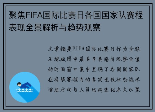 聚焦FIFA国际比赛日各国国家队赛程表现全景解析与趋势观察 聚焦FIFA国际比赛日各国国家队赛程表现全景解析与趋势观察