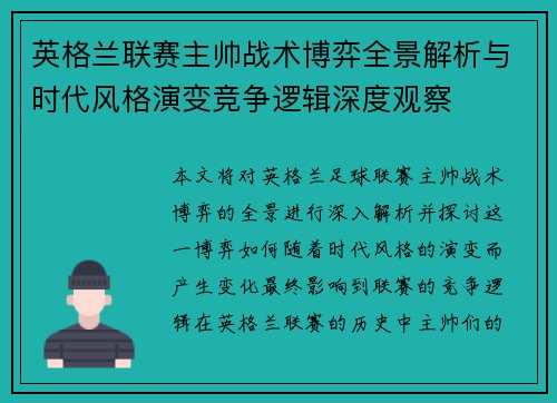 英格兰联赛主帅战术博弈全景解析与时代风格演变竞争逻辑深度观察 英格兰联赛主帅战术博弈全景解析与时代风格演变竞争逻辑深度观察