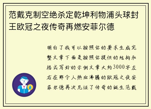 范戴克制空绝杀定乾坤利物浦头球封王欧冠之夜传奇再燃安菲尔德