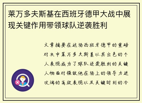 莱万多夫斯基在西班牙德甲大战中展现关键作用带领球队逆袭胜利 莱万多夫斯基在西班牙德甲大战中展现关键作用带领球队逆袭胜利