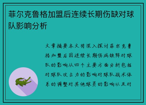 菲尔克鲁格加盟后连续长期伤缺对球队影响分析